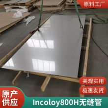 ӦIncoloy800Ͻǿȼ ѹ޷ N08810Ͻֹ