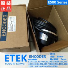 台湾 ETEK Encoder 编码器 ES38 ES44 ES50 EH44 ES80 EH38