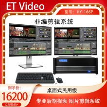 ET VideoʽǱϵͳHY-166PƵ༭ɫվ