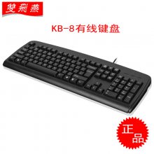 批发 双飞燕 KB-8 有线单键盘 PS2/USB口 行货