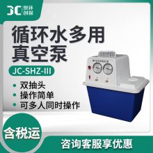 JC-SHZ-III型 循环水多用真空泵