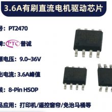 台湾普诚PTC DC有刷直流电机驱动器和中/高压步进马达驱动IC产品 扫地机 POS机 打印机