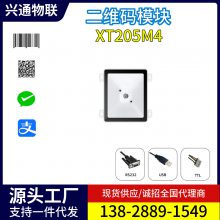 兴通XT205M4查询机自助挂号机内嵌扫描模块二维码模组自动扫码器