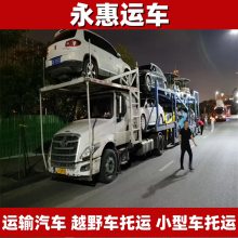 邯郸商务车托运 老年四轮代步车运输办理 豪华车物流长途 永惠运车
