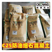 防油细石混凝土 抗压C25耐油渗透砼 北京德昌伟业50公斤