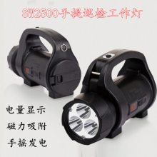 尚为SW2500多功能手提巡检灯手摇发电搜索灯