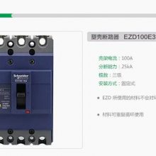施耐德EZD100B/3P 100N塑壳断路器