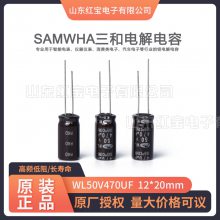 韩国三和电解电容WL50V470 12*20电表专用电容现货