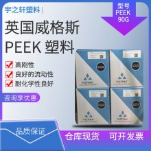 英国威格斯 VICTREX PEEK90G 良好的流动性 高刚性 汽车轴承