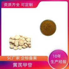 黄芪甲苷 10% 84687-43-4 SC厂家 可定制 益生祥生物供应