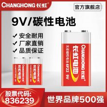 长虹9V碳性电池6F22烟雾报警器 遥控器麦克风电池 干电池九伏