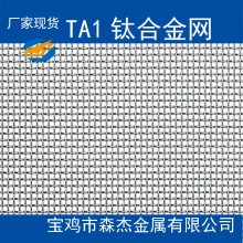 供应TA1钛合金网 钛过滤网 编织钛网按客户要求定制加工GB/T 5330-2012