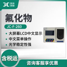 JC-F-260型溶液中氟化物浓度检测仪 氟化物测定仪