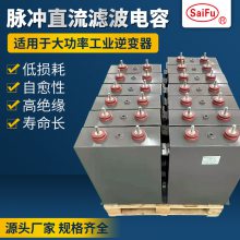 原厂生产 赛福1200vdc 2250UF大容量直流储能滤波薄膜电容