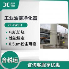 ZF-YWJH工业油雾净化器