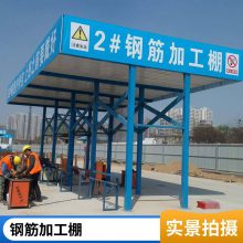 钢筋加工棚工地建筑标准可拆卸组装式免焊接定型化安全加工防护棚