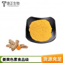 唐正天然食品着色剂 可食用粉末 糖果用姜黄色素