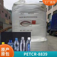 PET 常 州华润 CR-8839 注塑吹塑食品级高粘度耐高低温耐磨无气味 油瓶