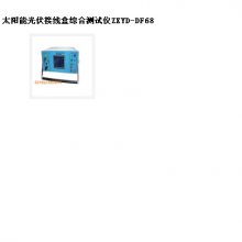 中西太阳能光伏接线盒综合测试仪 型号:ZXYD-DF68库号：M395023