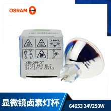 OSRAM欧司朗64653代理德国 24V 250W卤素灯杯 显微镜仪器检测灯泡