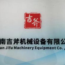 河南吉斧机械设备有限公司