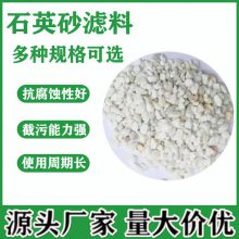 厂家批发 水处理石英砂净水滤料 截污能力强使用周期长