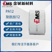 EMS树脂PA12原料CF7 挤出级软质透明尼龙12 高阻隔薄膜塑料