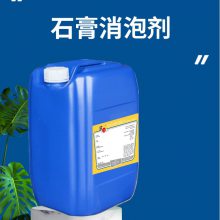 石膏消泡剂 石膏制品香薰石膏工艺品石膏粉石膏线用消泡剂厂家