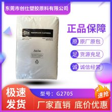 TPE 美国吉力士 G2705 挤出级 食品级