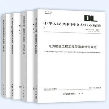 2021电力建设工程工程量清单计算规范 计算规范、输电线路、火力发电、变电 全4册