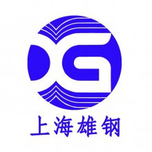 上海雄钢特种合金有限公司