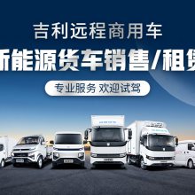 新能源货车租赁·电动货车，吉利系列纯电动4.2米货车3米7货车租赁