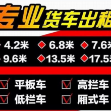 东莞到江苏南京无锡常州靖江镇江泰州扬州南通宿迁盐城徐州淮安4.2米6.8米9.3米17.5米货车出租