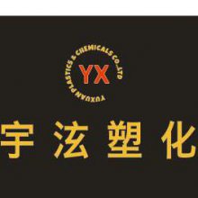 无锡宇泫塑化有限公司