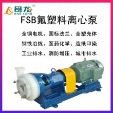 FSB型氟塑料泵 65FSB-32L-5.5KW防磨腐蚀离心泵 高分子氟塑料泵
