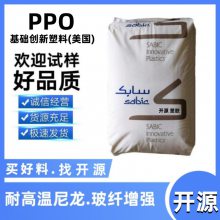 聚苯醚PPO 沙伯基础 731S-801S 阻燃级 耐高温 电线电缆应用 SABIC代理