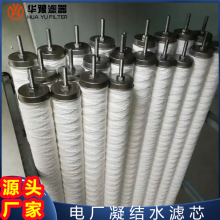華豫濾器 熱電廠凝結水精處理濾元 多層過濾凈化攔截鐵 提升水質(zhì)純度