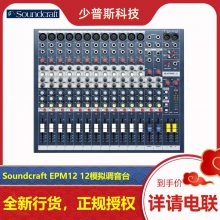 Soundcraft 声艺 EPM12 12路模拟调音台 厂家经销 全新货品 可开发票