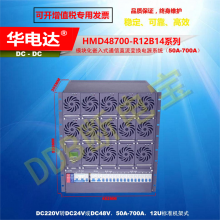华电达HMD48700-R12B14系列-48V500A600A700A通信DC-DC嵌入式电源系统