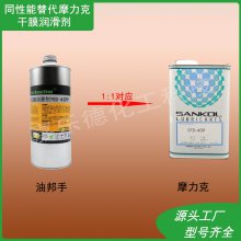 干膜润滑剂 岸本CFD-409Z 950电子数码产品装配消音皮干性皮膜油