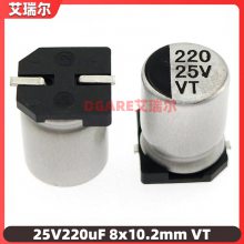 VT SMD贴片铝电解电容器工厂25V220UF 8*10.2mm 主板电源智能家居