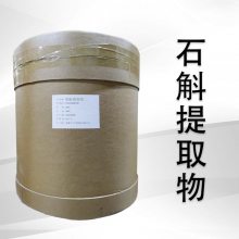 石斛提取物 可水溶 精细粉末 喷雾干燥 速溶浓缩粉 水提/醇提