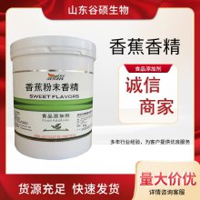 香蕉粉末香精 烘焙糕点糖果饮料奶茶增香粉食用增味剂浓香