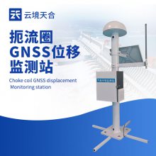 扼流圈GNSS监测站:辅助评估结构安全性