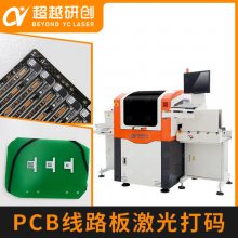 超越研创 PCB线路板激光打标机 FPC柔性激光打码机 全程自动化