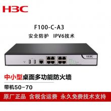 华三（H3C）防火墙 F100-C-A3 全千兆中小型多功能网络SSLVPN