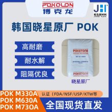 耐高低温POK M330F 韩国晓星 耐化学 耐水解 高流动 食品级 医疗级