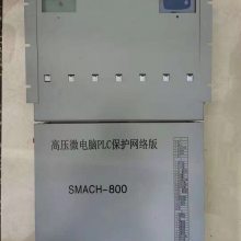 SMACH-800高压微电脑PLC保护网络版