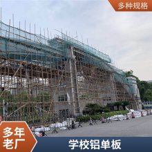 学校报告厅吊顶造型铝单板 氟碳烤漆耐腐蚀干挂铝板定制