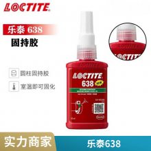 汉高乐泰638胶水轴承螺纹胶 圆柱形固持胶粘剂 648 680 638
